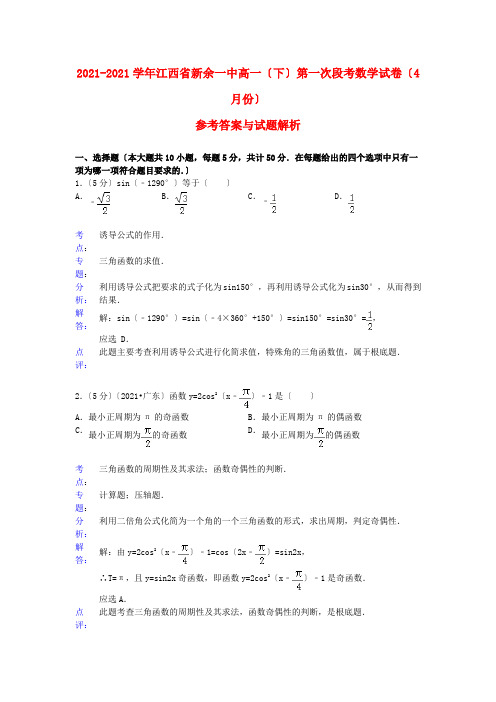 《精编》江西省新余一中高一数学下学期第一次段考试题新人教A版.doc2
