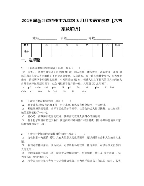 2019届浙江省杭州市九年级3月月考语文试卷【含答案及解析】