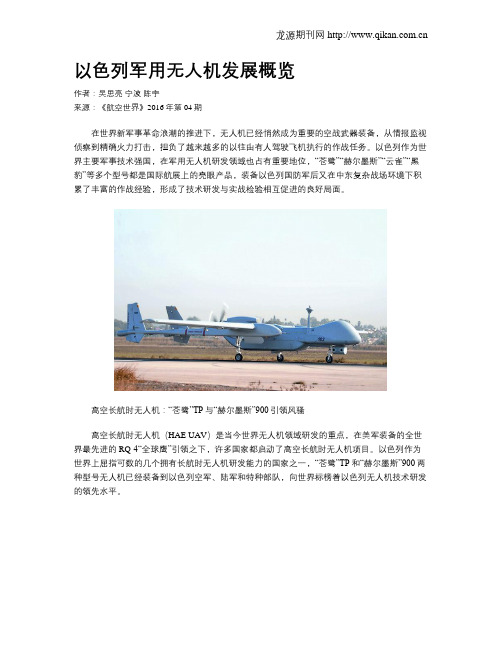 以色列军用无人机发展概览