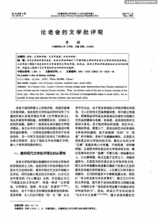 论老舍的文学批评观