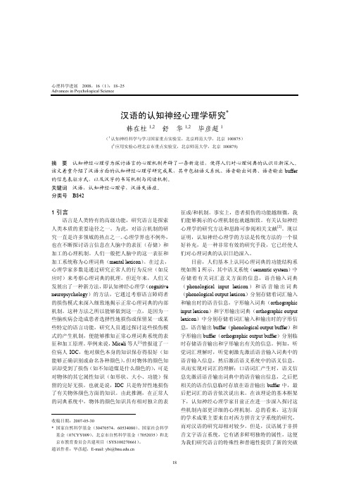 汉语的认知神经心理学研究