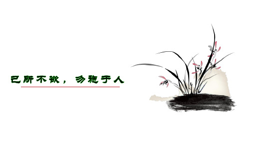 人教版语文选修《先秦诸子选读》1.4《己所不欲 勿施于人》课件(24张PPT)