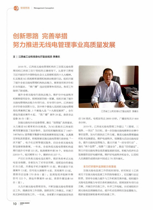 创新思路完善举措努力推进无线电管理事业高质量发展