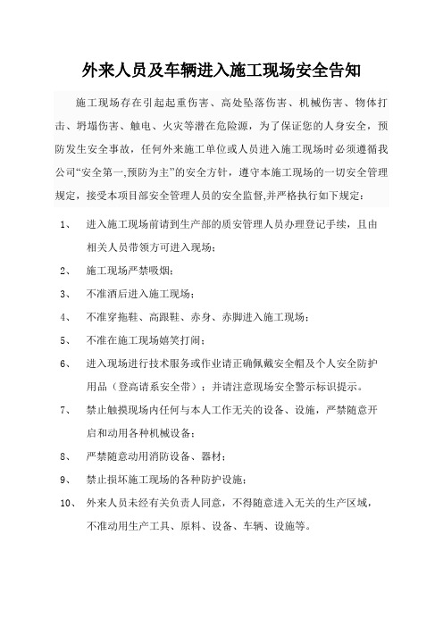 外来人员及车辆进入施工现场安全告知