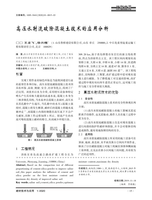 高压水射流破除混凝土技术的应用分析