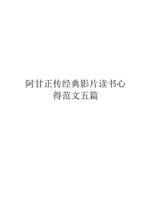 阿甘正传经典影片读书心得范文五篇
