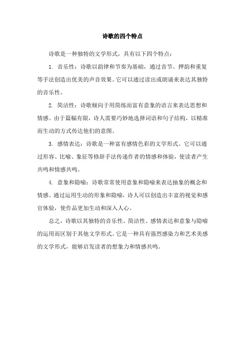 诗歌的四个特点