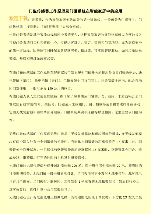 门磁传感器工作原理及门磁系统在智能家居中的应用