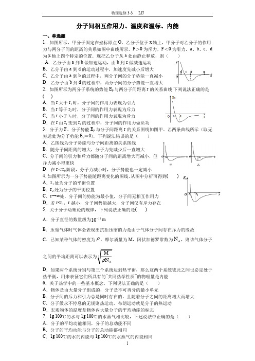 分子间相互作用力、温度和温标、内能