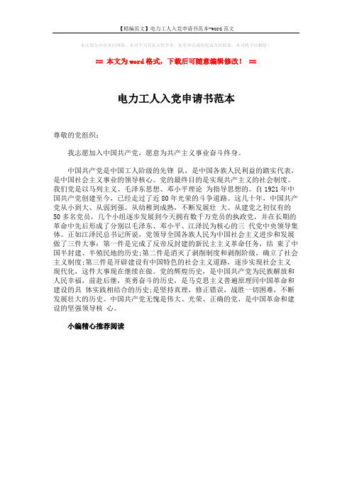 【精编范文】电力工人入党申请书范本-word范文 (1页)