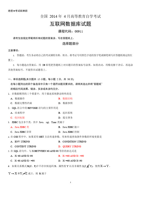 2014.4互联网数据库试题及答案(可编辑修改word版)