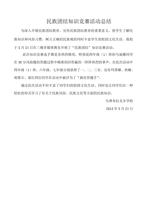 知识竞赛活动总结