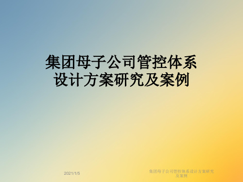 集团母子公司管控体系设计方案研究及案例