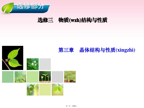 高考化学总复习 第3章 晶体结构与性质课件 新人教版选修3