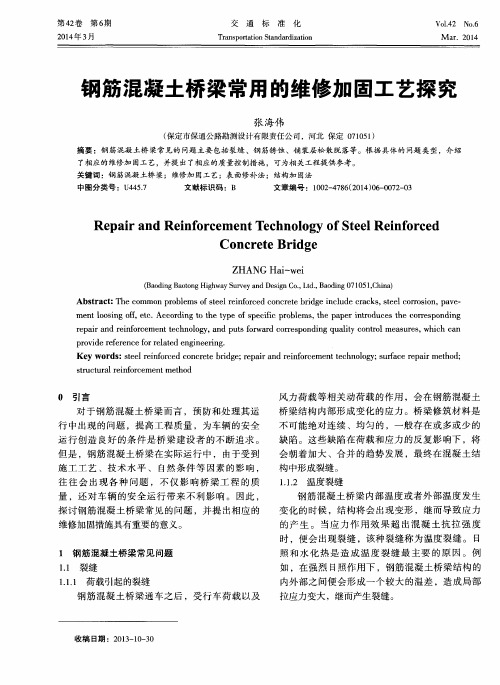 钢筋混凝土桥梁常用的维修加固工艺探究