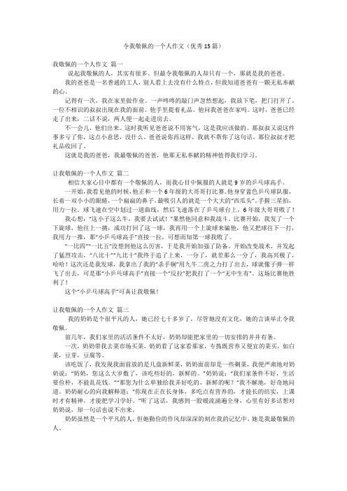 令我敬佩的一个人作文(优秀15篇)