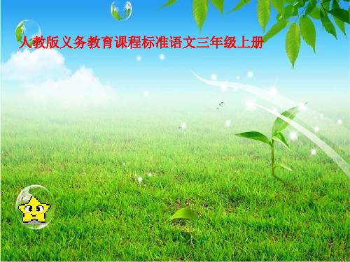 三年级语文上《矛和盾的集合》1305PPT课件 一等奖名师公开课比赛优质课评比试讲