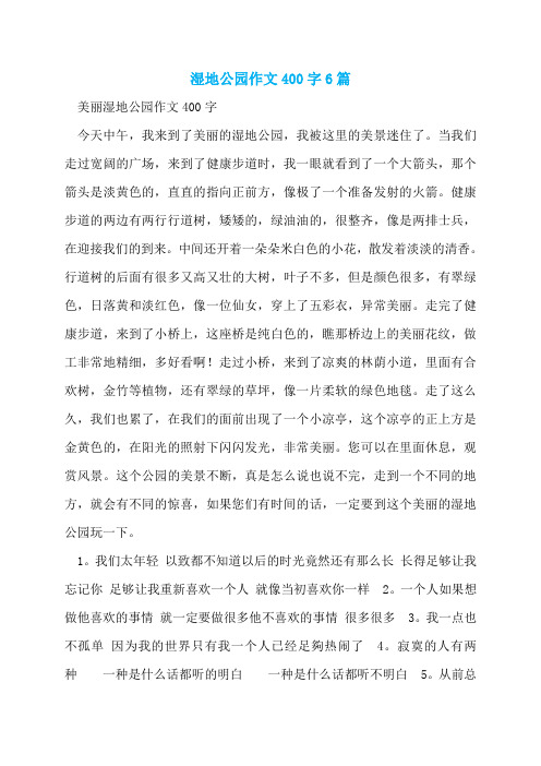 湿地公园作文400字6篇