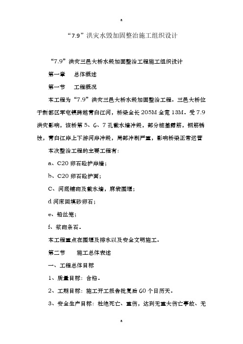 “7.9”洪灾水毁加固整治施工组织设计