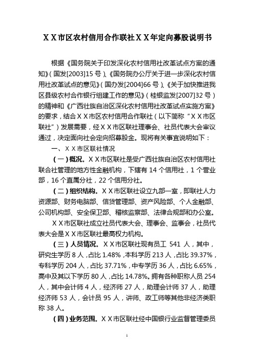 农村信用合作联社定向募股说明书