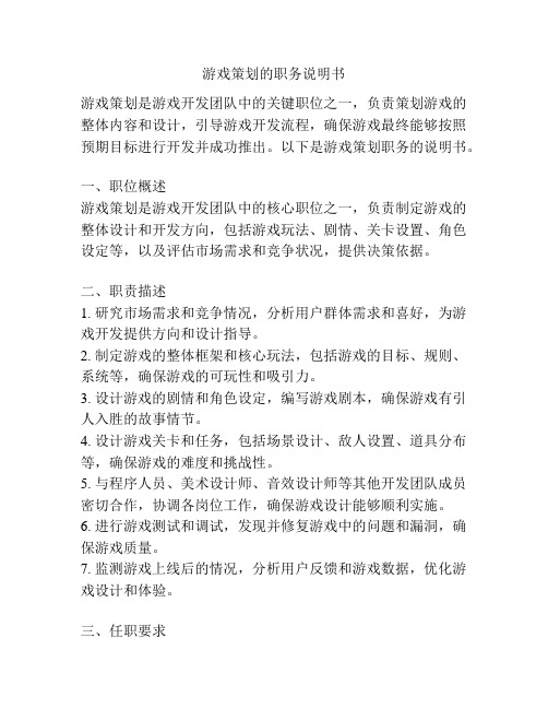 游戏策划的职务说明书
