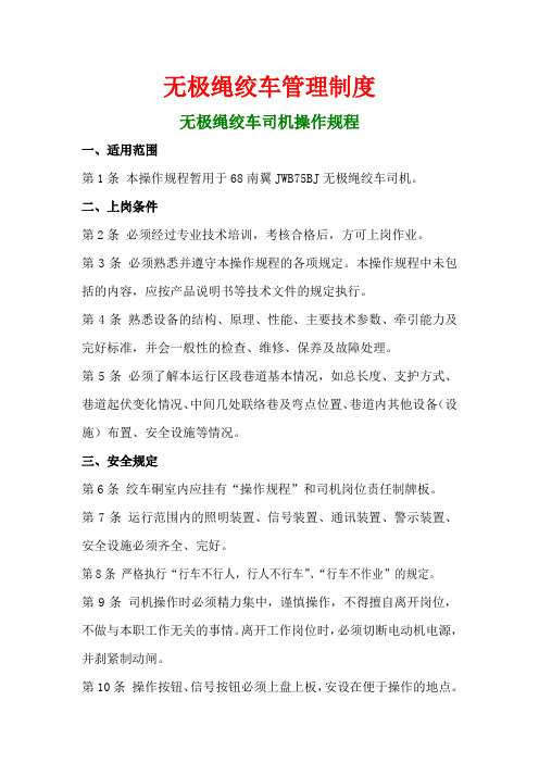 无极绳绞车管理制度 2