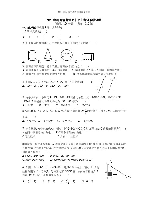 2021年河南中考数学试题及答案