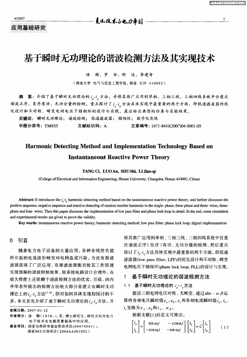 基于瞬时无功理论的谐波检测方法及其实现技术