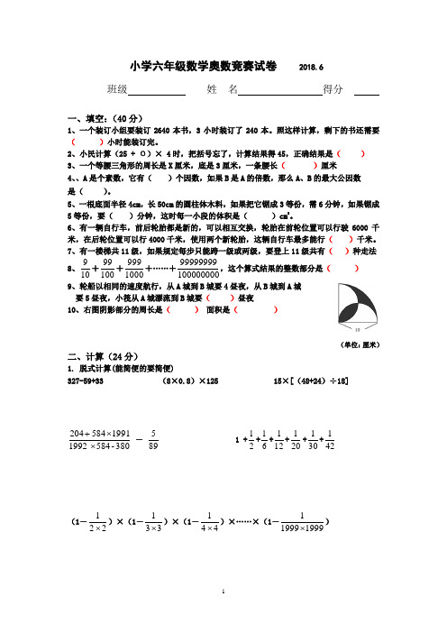 2018小学六年级奥数竞赛试卷(含答案)