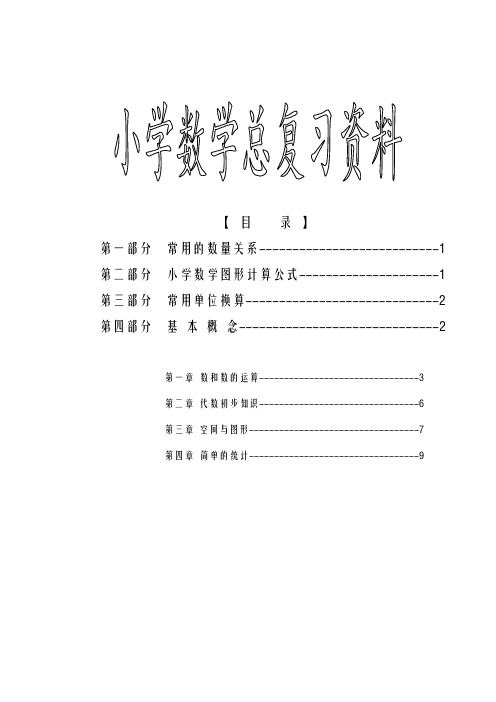 【小学数学】新课标苏教版小学六年级(下册)数学毕业总复习资料