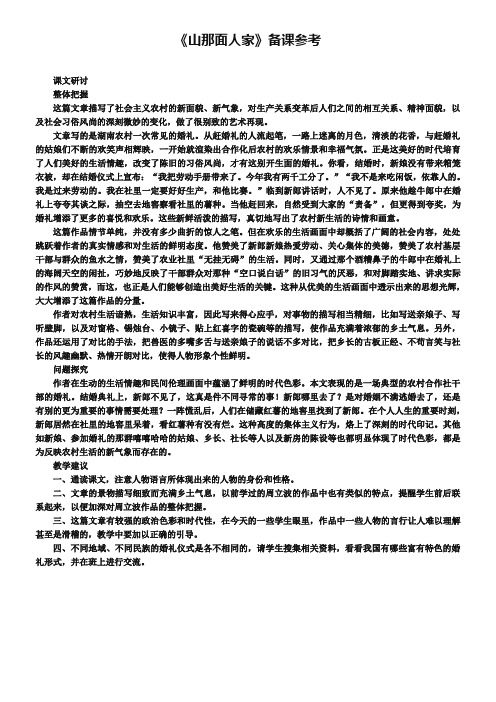 《山那面人家》备课参考