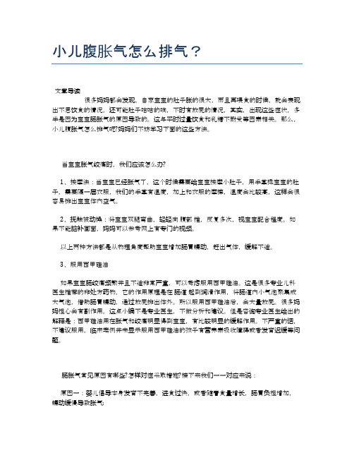 小儿腹胀气怎么排气？【母婴健康常识】