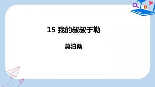 九年级语文上册第四单元15我的叔叔于勒课件新人教版