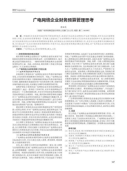 广电网络企业财务预算管理思考
