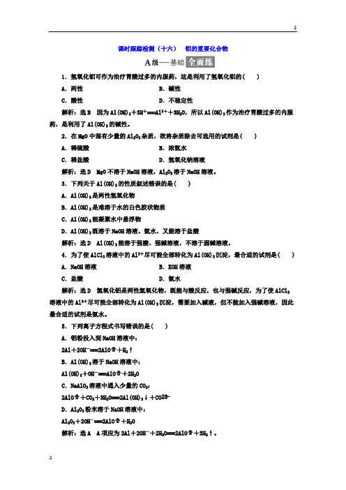 全国2018-2019学年高一化学必修1课时跟踪检测：(十六) 铝的重要化合物 