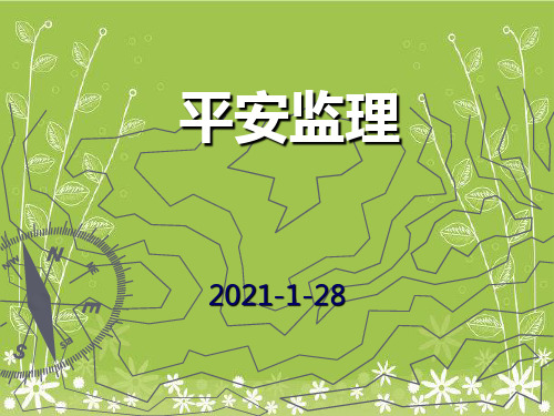 总监理工程师安全监理培训幻灯片PPT
