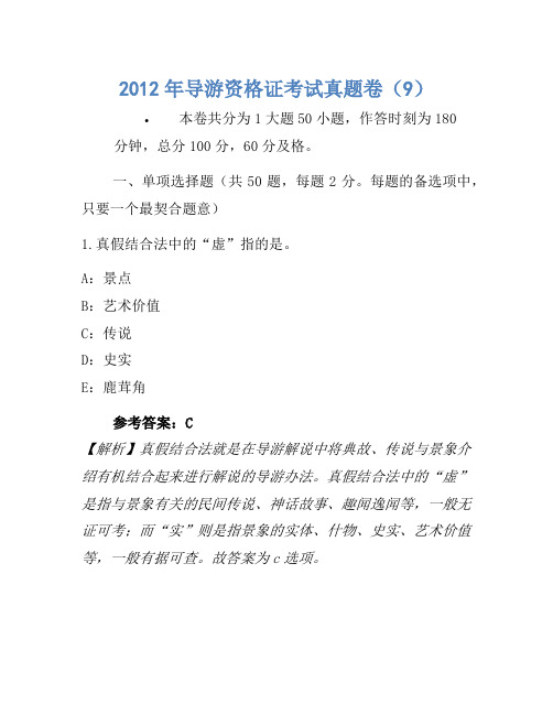 2012年导游资格证考试真题卷(9)(2)