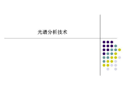 光谱分析技术