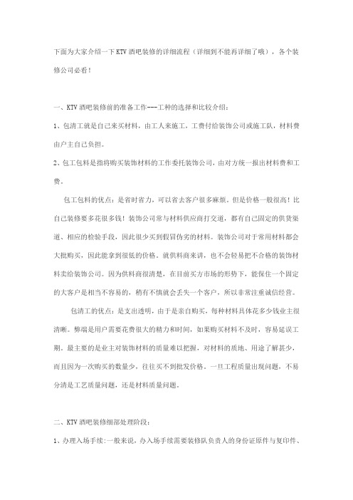 下面为大家介绍一下KTV酒吧装修的详细流程