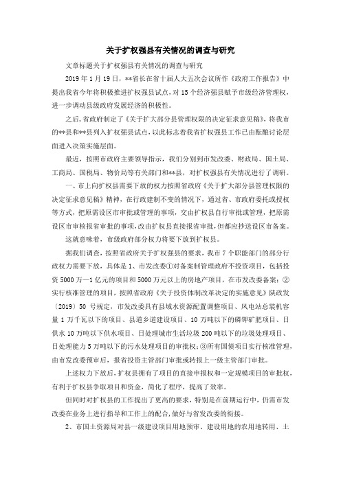 报告总结-关于扩权强县有关情况的调查与研究 精品