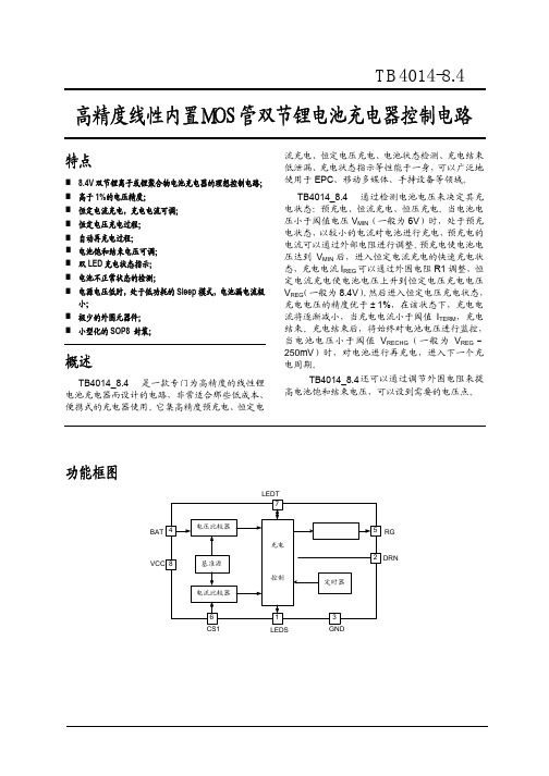 高精度线性内置MOS管双节锂电池充电器控制电路