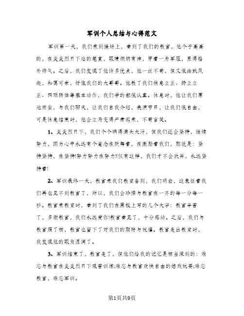 军训个人总结与心得范文(5篇)