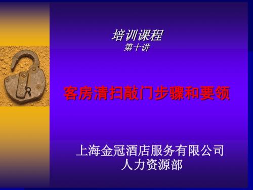 10.客房清扫敲门的步骤(15分钟)
