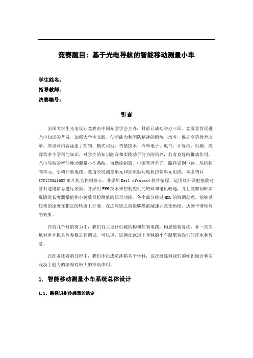 第四届光电设计大赛_智能光电小车_作品报告_