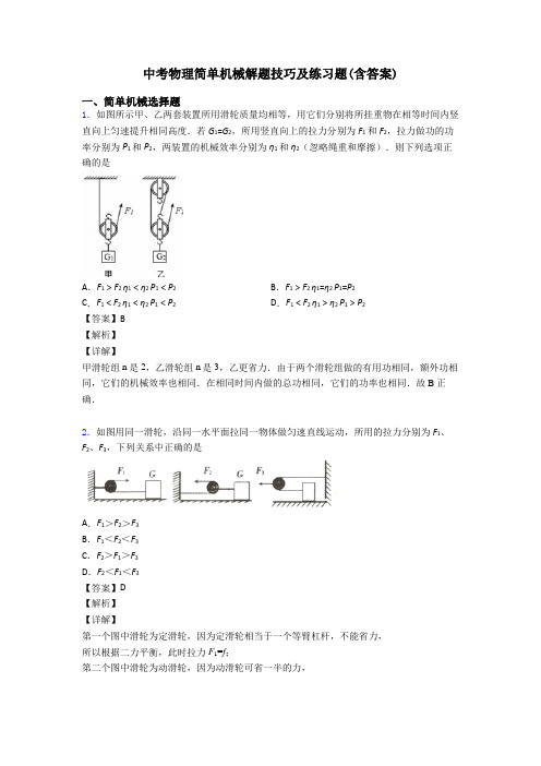 中考物理简单机械解题技巧及练习题(含答案)