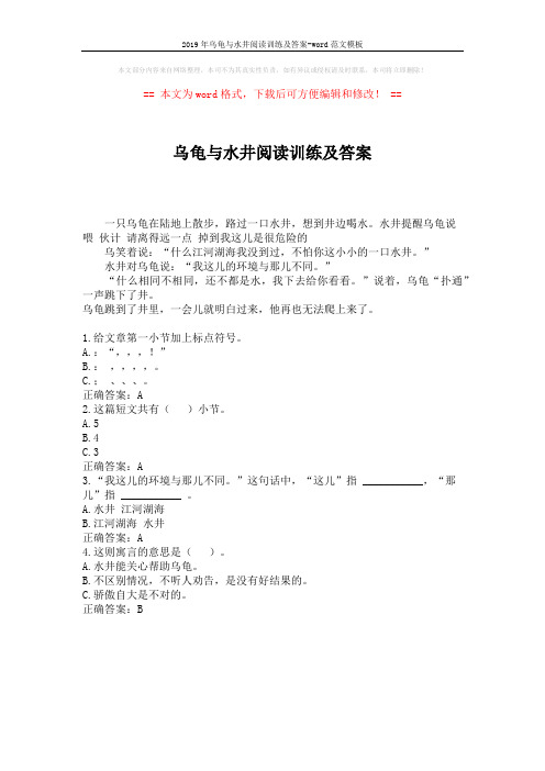 2019年乌龟与水井阅读训练及答案-word范文模板 (1页)