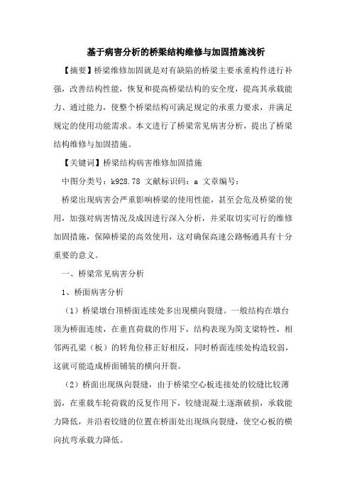 基于病害分析的桥梁结构维修与加固措施