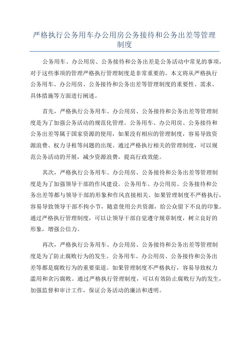 严格执行公务用车办公用房公务接待和公务出差等管理制度