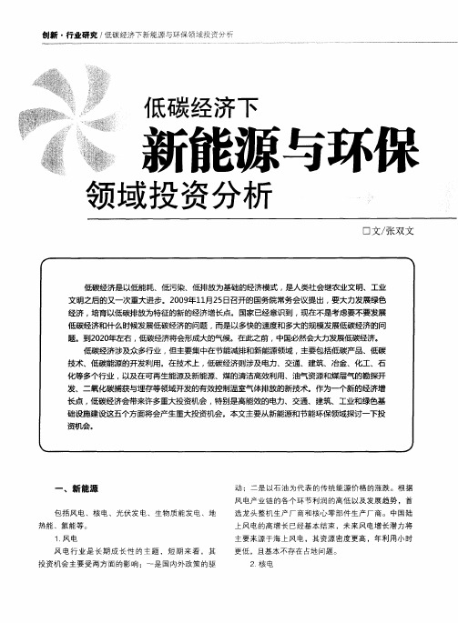 低碳经济下新能源与环保领域投资分析