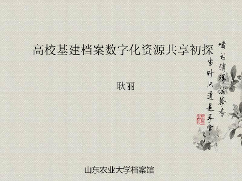 高校基建档案数字化资源共享初探